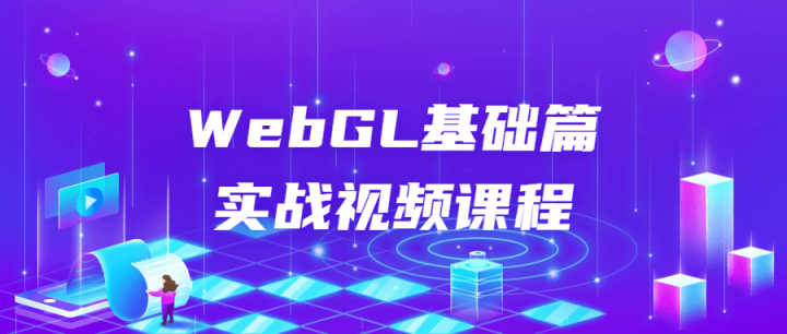 WebGL基础篇实战视频课程-构词网