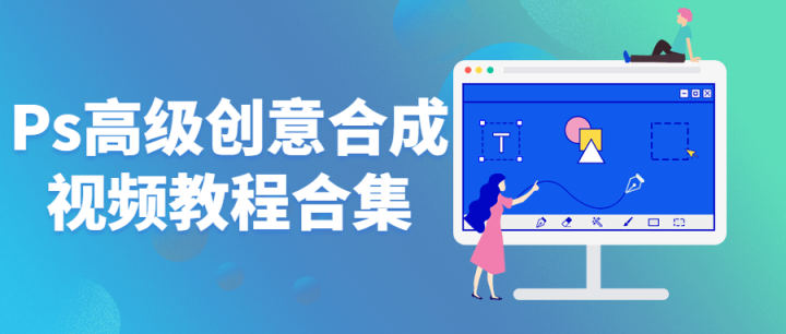 Ps高级创意合成视频教程合集-构词网