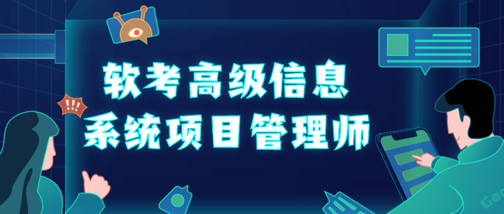 软考高级信息系统项目管理师-构词网