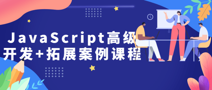 JavaScript高级开发+拓展案例课程-构词网