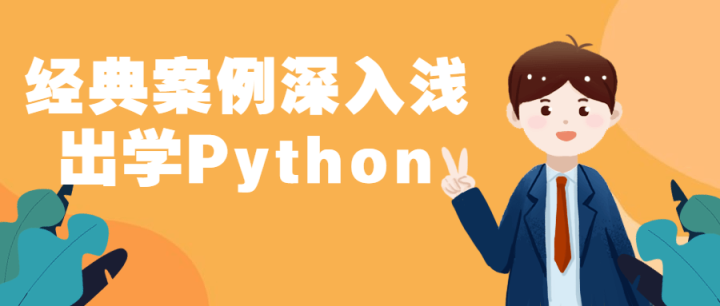 经典案例深入浅出学Python-构词网