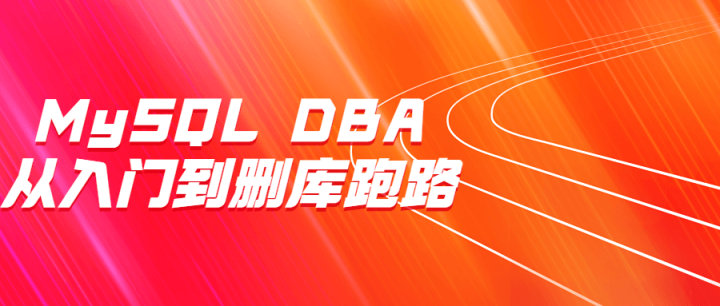 MySQL DBA从入门到删库跑路-构词网