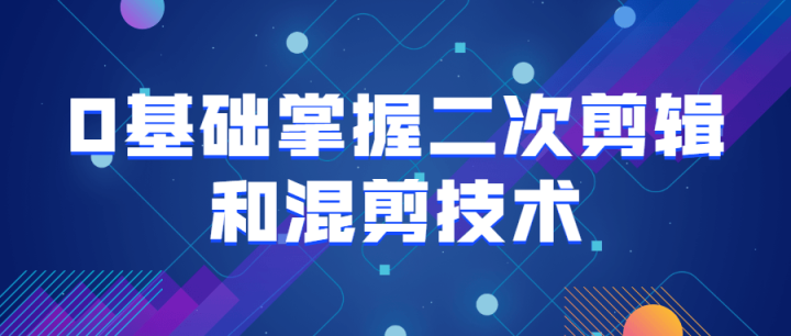 0基础掌握二次剪辑和混剪技术-构词网