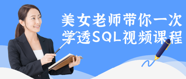 美女老师带你一次学透SQL视频课程-构词网