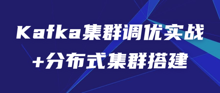 Kafka集群调优实战+分布式集群搭建-构词网