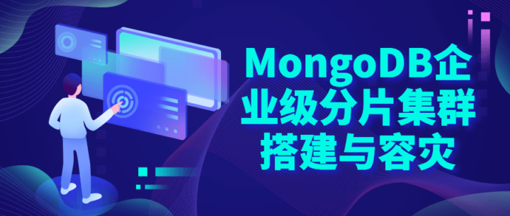 MongoDB企业级分片集群搭建-构词网