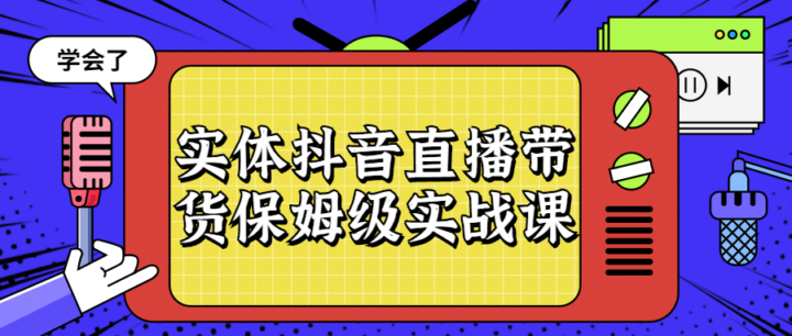 实体抖音直播带货保姆级实战课-构词网