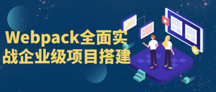 Webpack全面实战企业级项目搭建-构词网