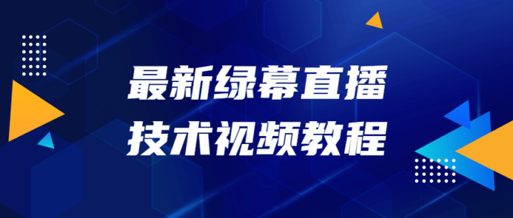 最新绿幕直播技术视频教程-构词网