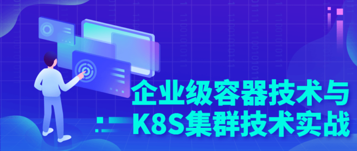 企业级容器技术与K8S集群技术实战-构词网