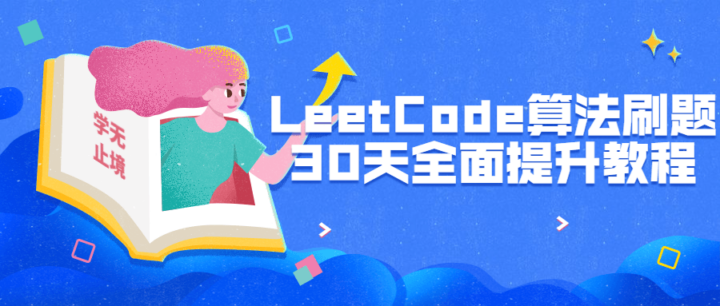 LeetCode算法刷题30天全面提升-构词网