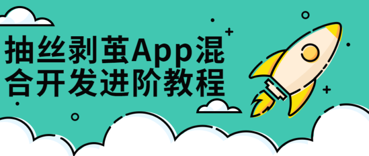 抽丝剥茧App混合开发进阶课-构词网