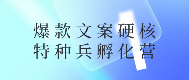 爆款文案硬核特种兵孵化营-构词网