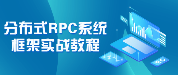 分布式RPC系统框架实战教程-构词网