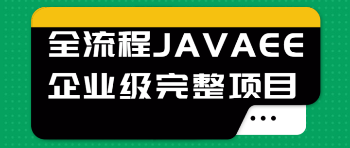 全流程JAVAEE企业级完整项目-构词网