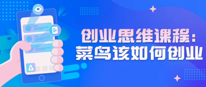 创业思维课程：菜鸟该如何创业-构词网