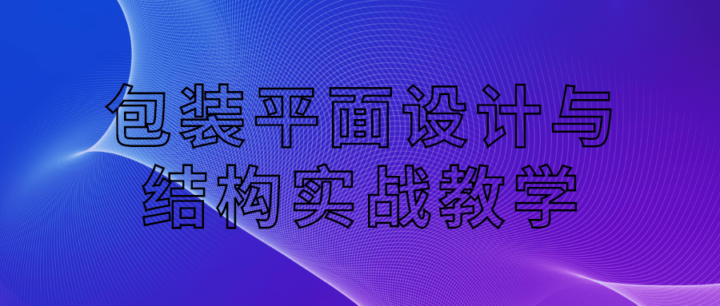 包装平面设计与结构实战教学-构词网