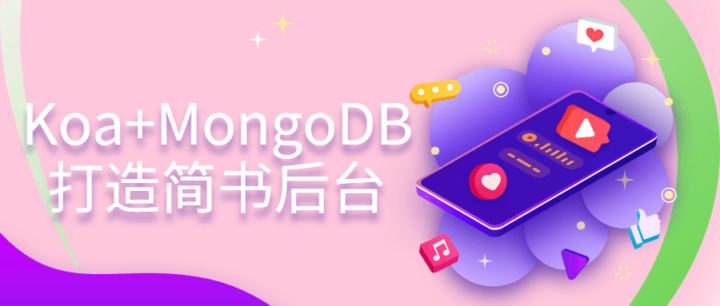 Koa+MongoDB打造简书后台-构词网