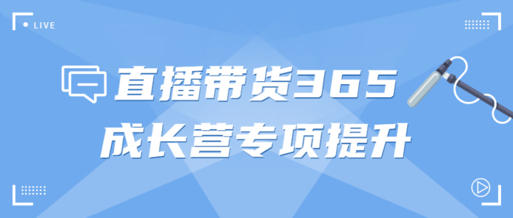 直播带货365成长营专项提升-构词网