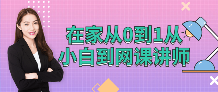 在家从0到1从小白到网课讲师-构词网