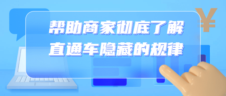 帮助商家彻底了解直通车隐藏的规律-构词网