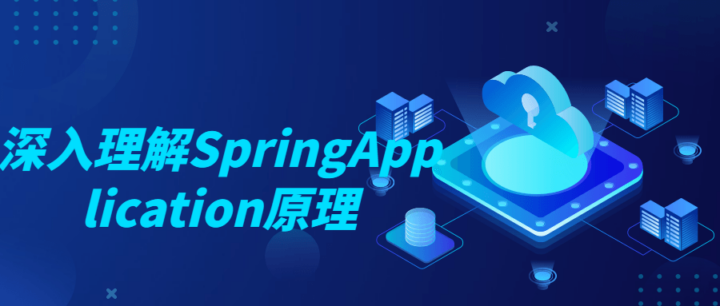 深入理解SpringApplication原理-构词网