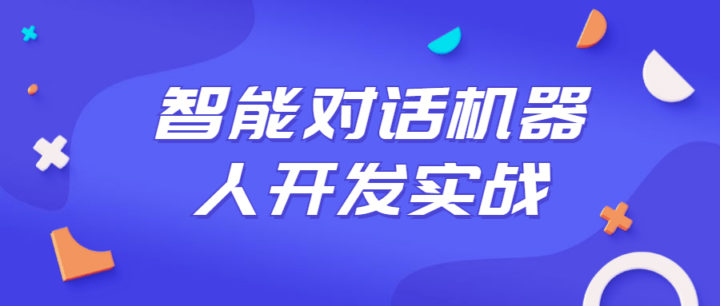 智能对话机器人开发实战课程-构词网