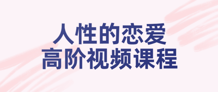 人性的恋爱高阶视频课程-构词网