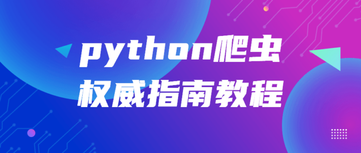 python爬虫权威指南教程-构词网