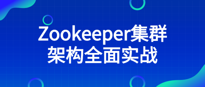 Zookeeper集群架构全面实战-构词网