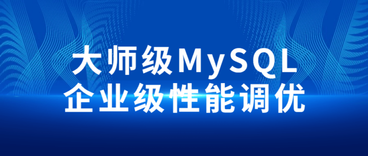 大师级MySQL企业级性能调优-构词网