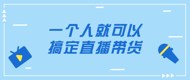 一个人就可以搞定直播带货-构词网