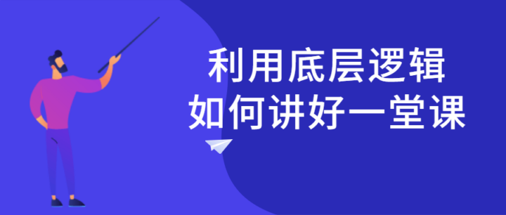 利用底层逻辑如何讲好一堂课-构词网