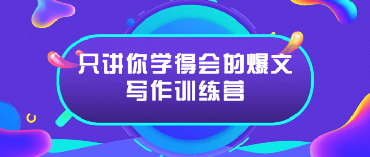 只讲你学得会的爆文写作训练营-构词网