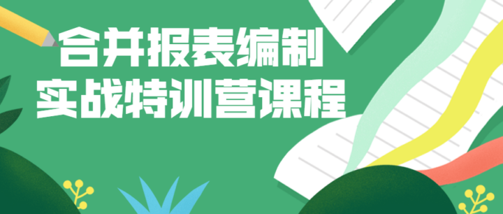 合并报表编制实战特训营课程-构词网