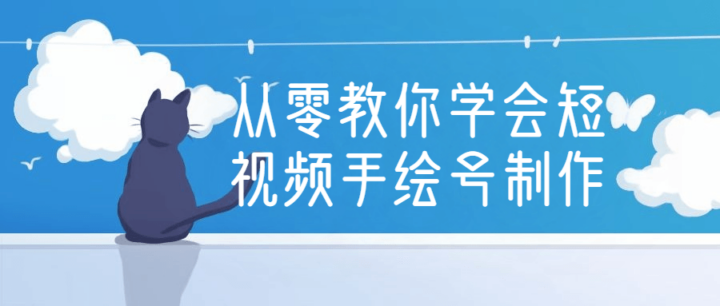 从零教你学会短视频手绘号制作-构词网