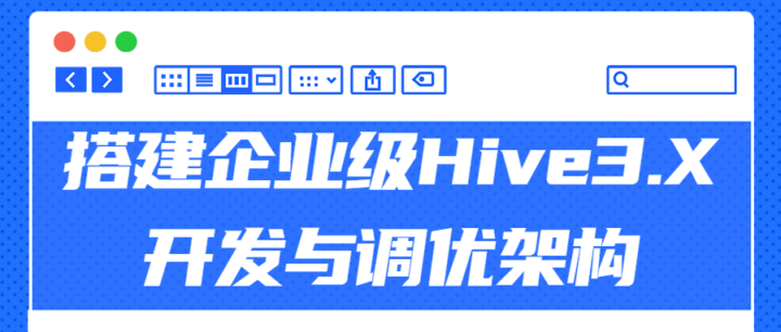 搭建企业级Hive3.X开发与调优架构-构词网