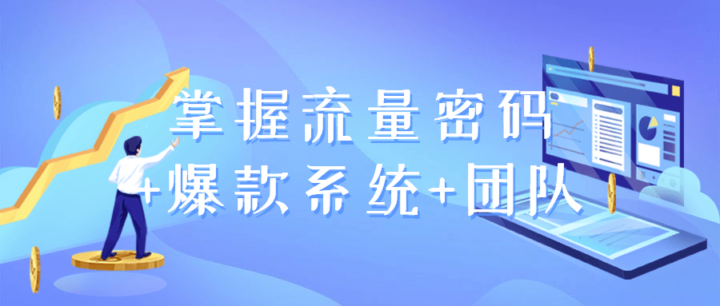 掌握流量密码+爆款系统+团队-构词网