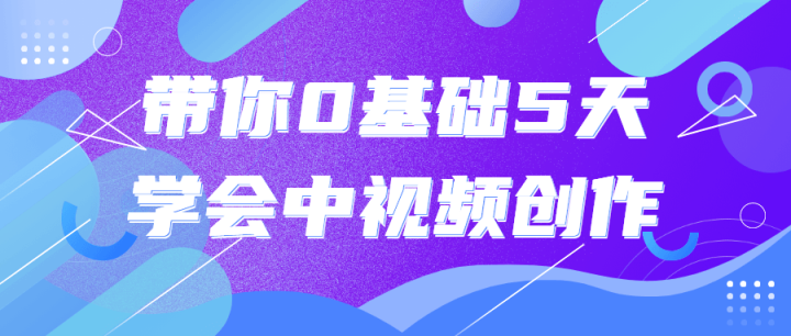 带你0基础5天学会中视频创作-构词网