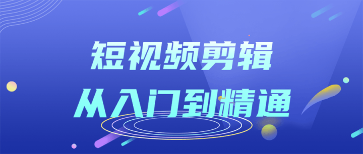 短视频剪辑从入门到精通课程-构词网