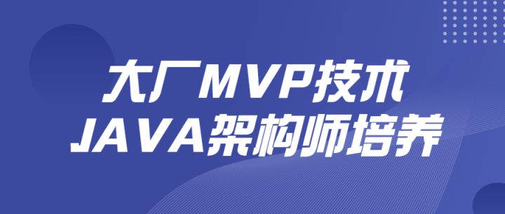 大厂MVP技术JAVA架构师培养-构词网