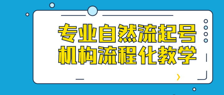 专业自然流起号机构流程化教学-构词网