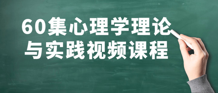 60集心理学理论与实践视频课程-构词网