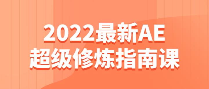 2022最新AE超级修炼指南课-构词网