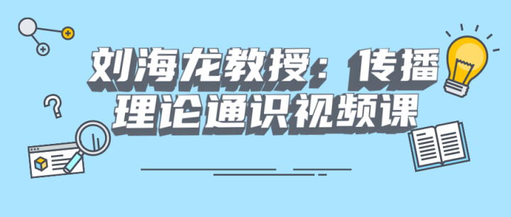 刘海龙教授：传播理论通识视频课-构词网