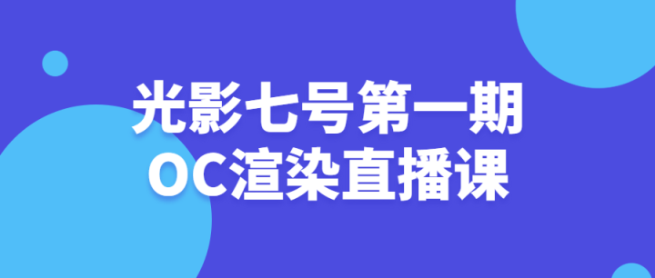 光影七号第一期OC渲染直播课-构词网