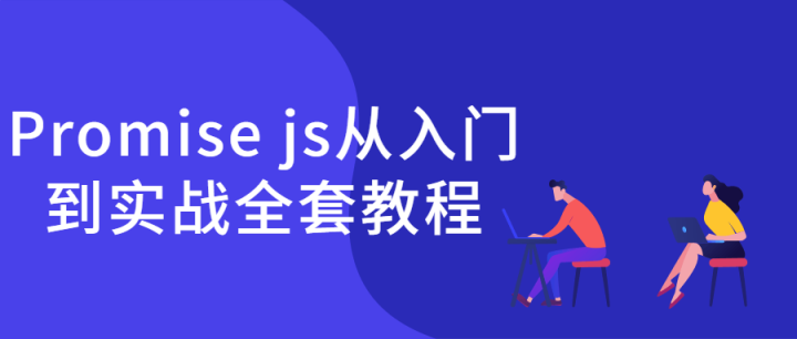 Promise js从入门到实战全套教程-构词网