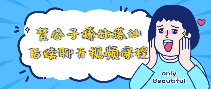 梵公子撩妹搭讪后续聊天视频课程-构词网