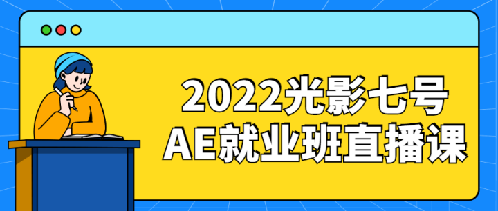 2022光影七号AE就业班直播课-构词网