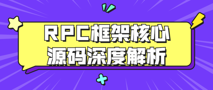 RPC框架核心源码深度解析-构词网